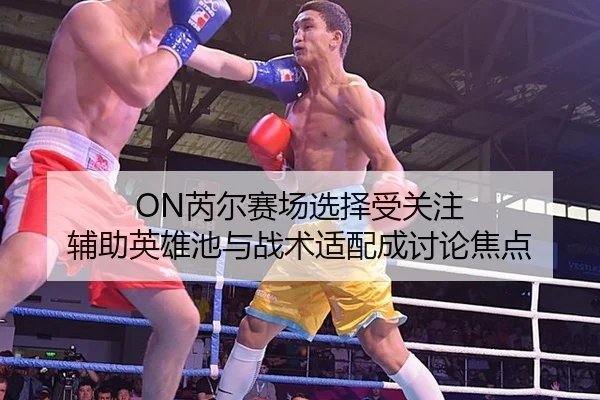 rui-er-sai-chang-xuan-ze-shou-guan-zhu-fu-zhu-ying-xiong-chi-yu-zhan-shu-shi-pei-cheng-tao-lun-jiao-dian-2-297.jpg